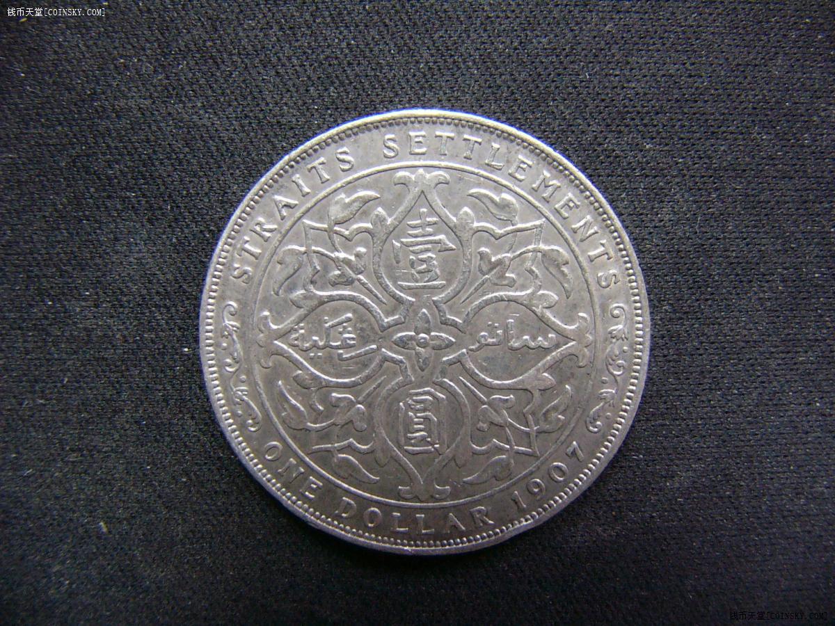 钱币天堂·交易区详情·海峡殖民地壹圆银币