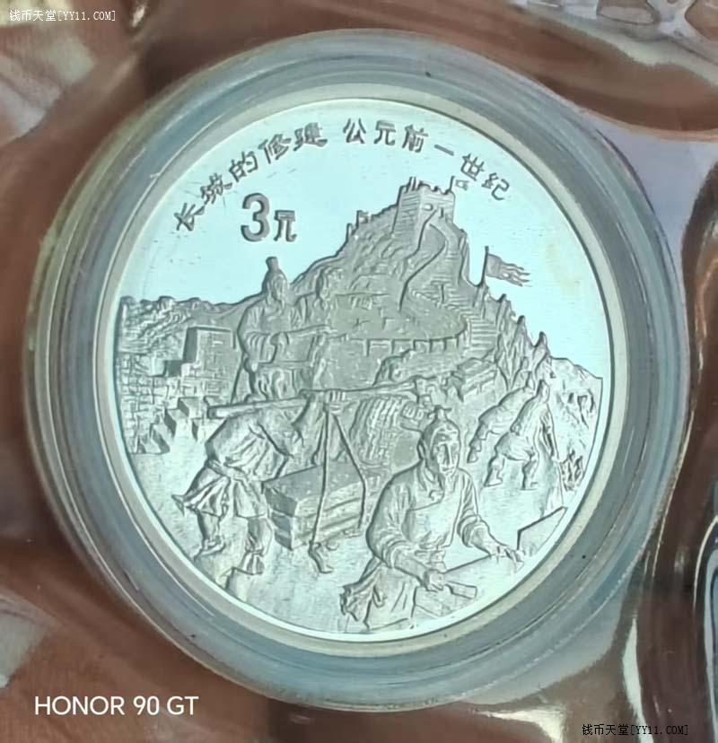 钱币天堂·交易区详情·稀少品种：1995年3元长城修建银币！