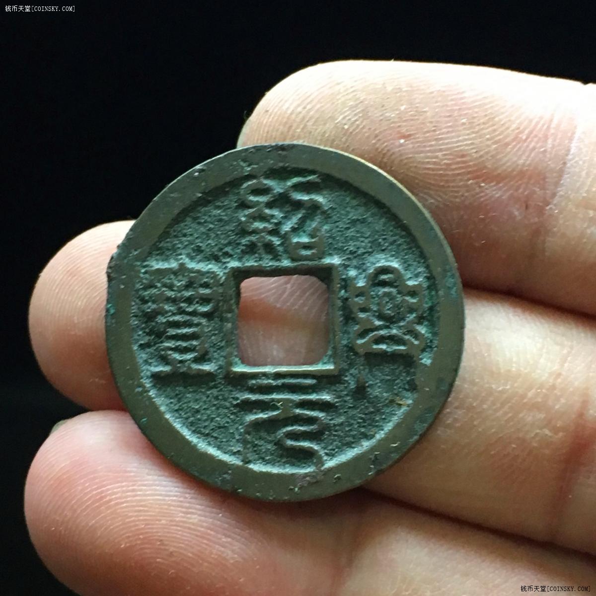 钱币天堂·交易区详情·【71525】绍兴元宝折二篆书背星月