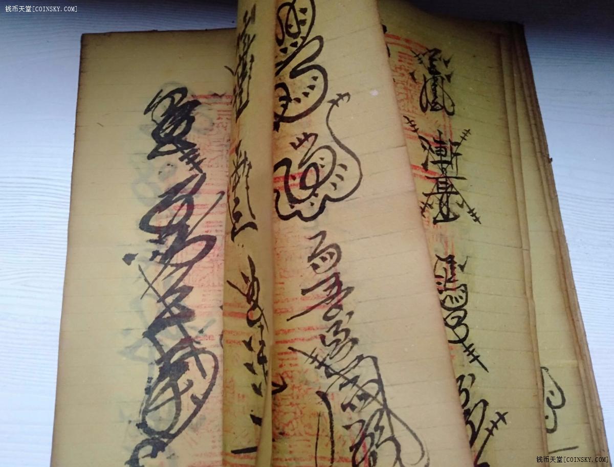 钱币天堂·交易区详情·民国六年手抄收鬼符咒古书