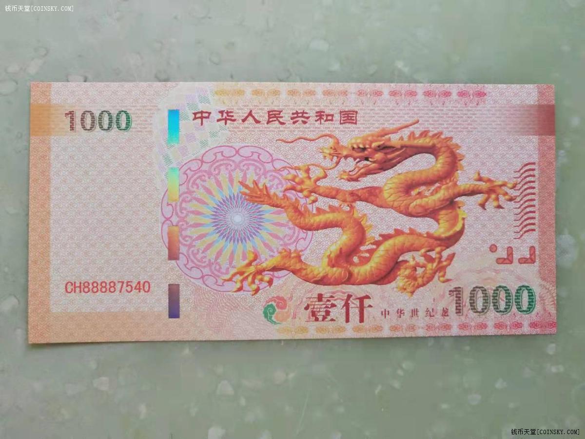 中华纪念钞王图片