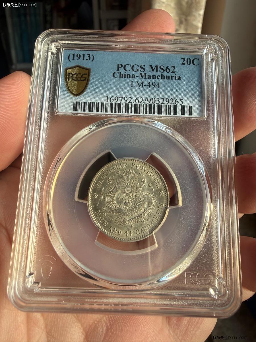 钱币天堂·交易区详情·PCGS MS62东三省造宣统元宝二角银币中空鹿角龙