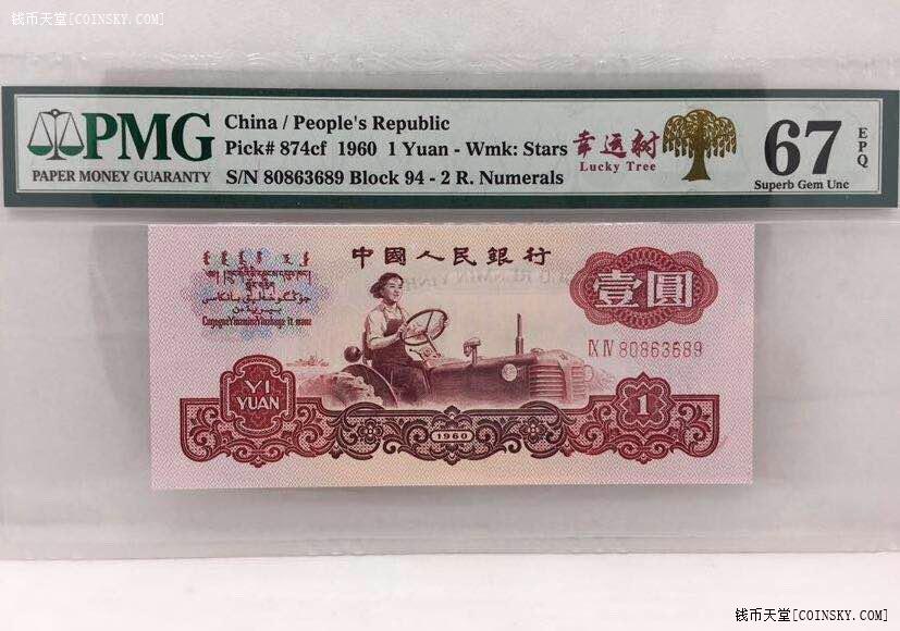 乾奕收藏pmg67分二罗拖拉机幸运树中文标无四七一枚