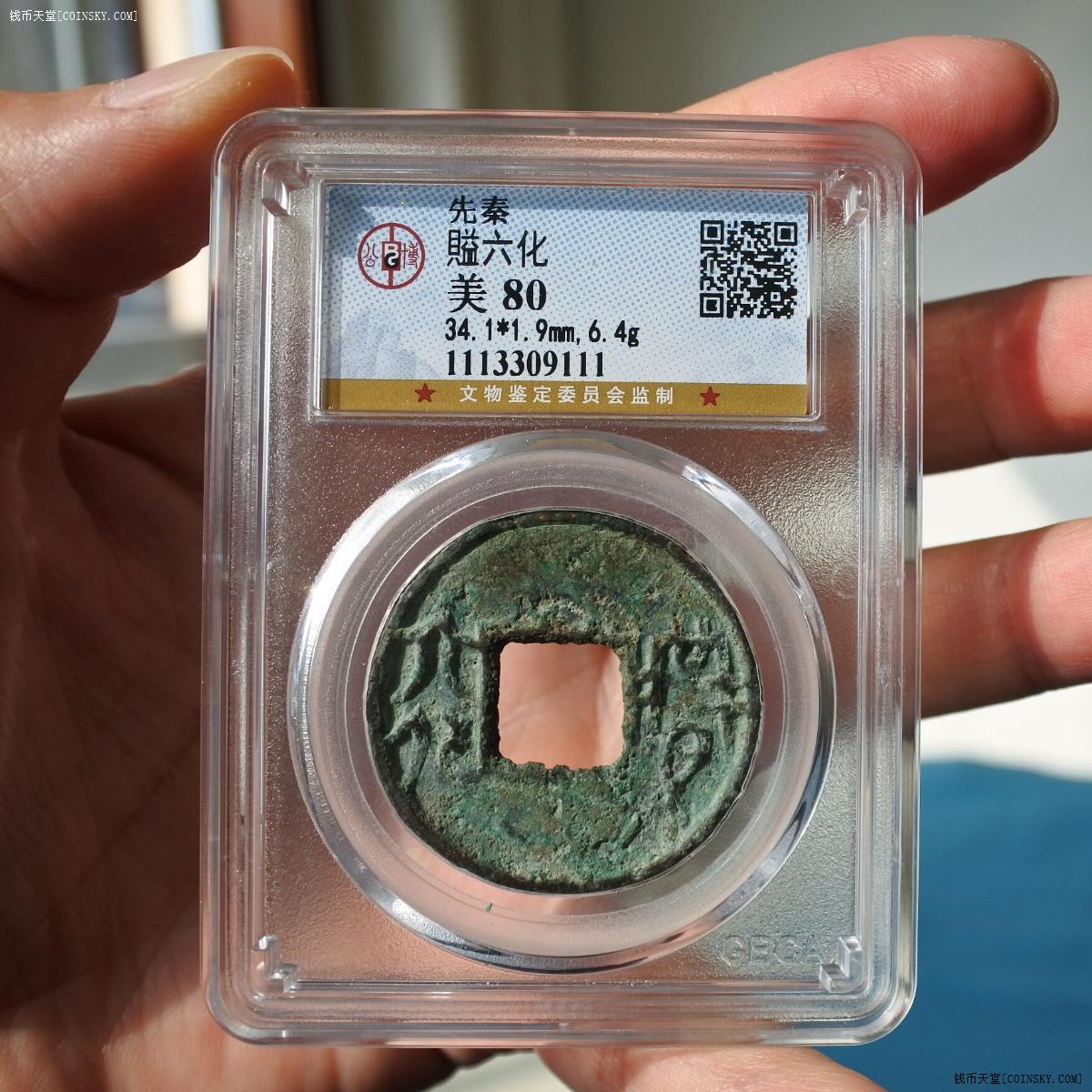 钱币天堂·交易区详情·gbca美80先秦 益六化