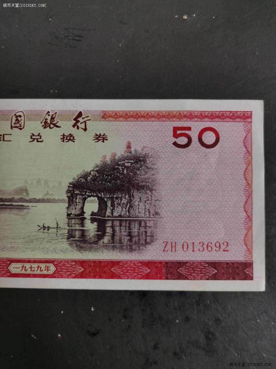 钱币天堂·交易区详情·外汇兑换券50元近全新