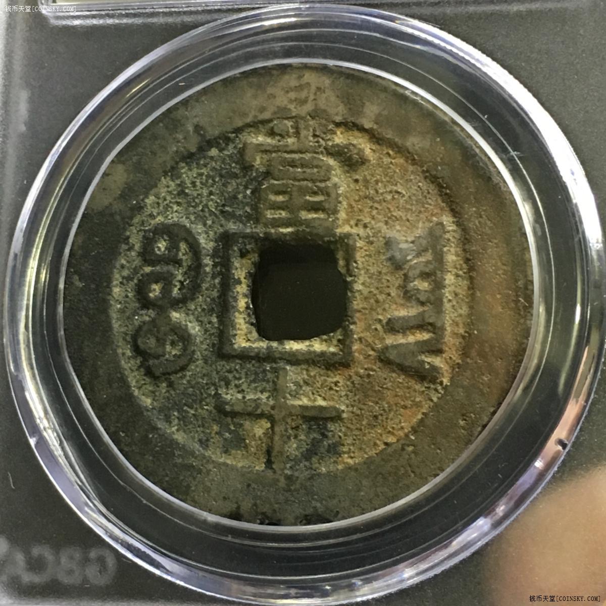 钱币天堂·交易区详情·【6908】同治重宝宝云当十