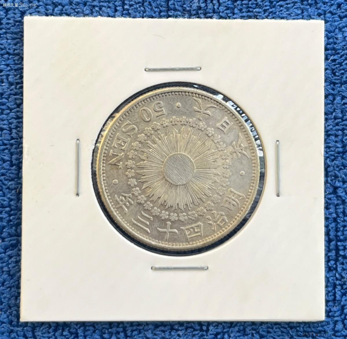 钱币天堂·交易区详情·小日本明治43年50钱银币