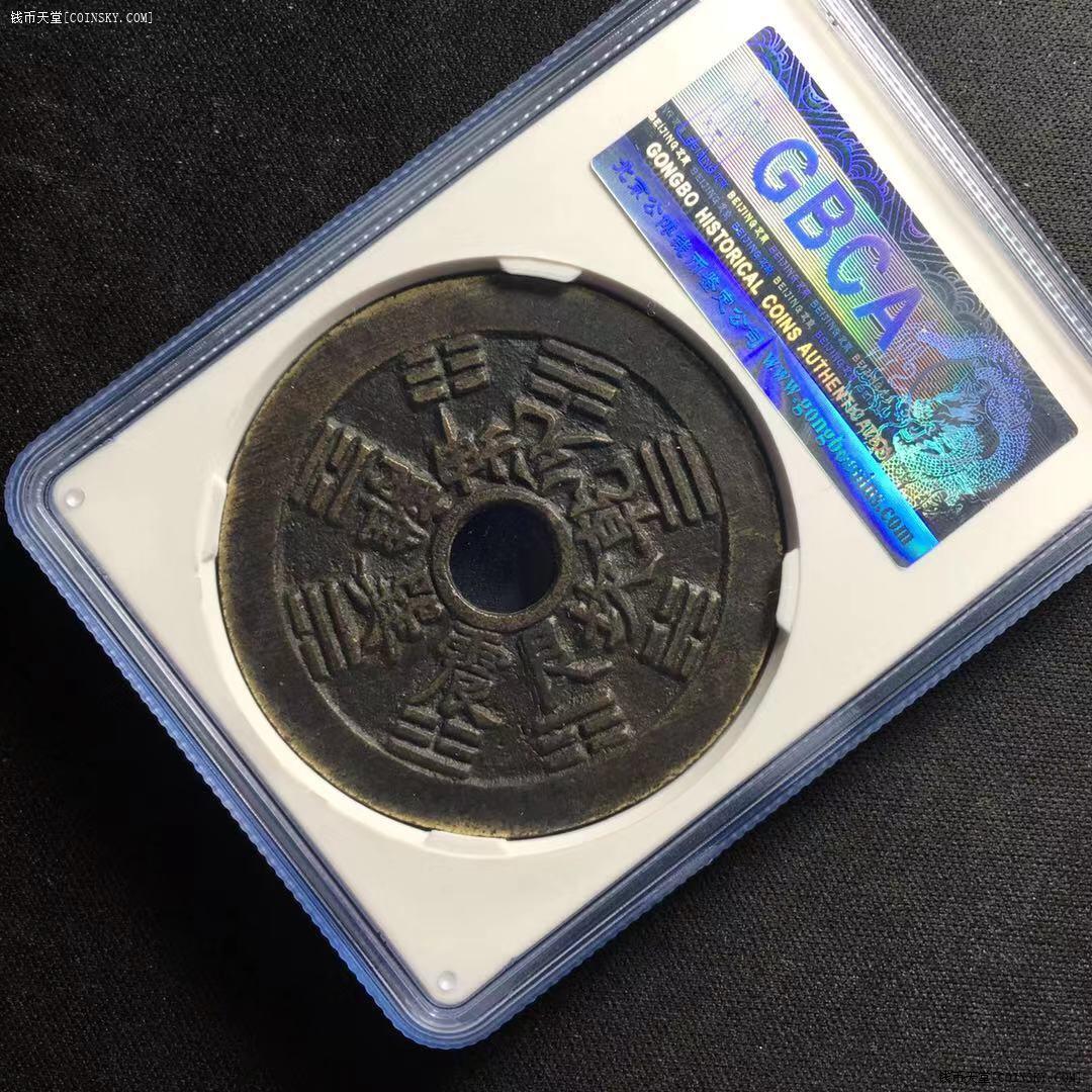 钱币天堂·交易区详情·花钱:十二生肖-背八卦图(公博评级7388#真品)