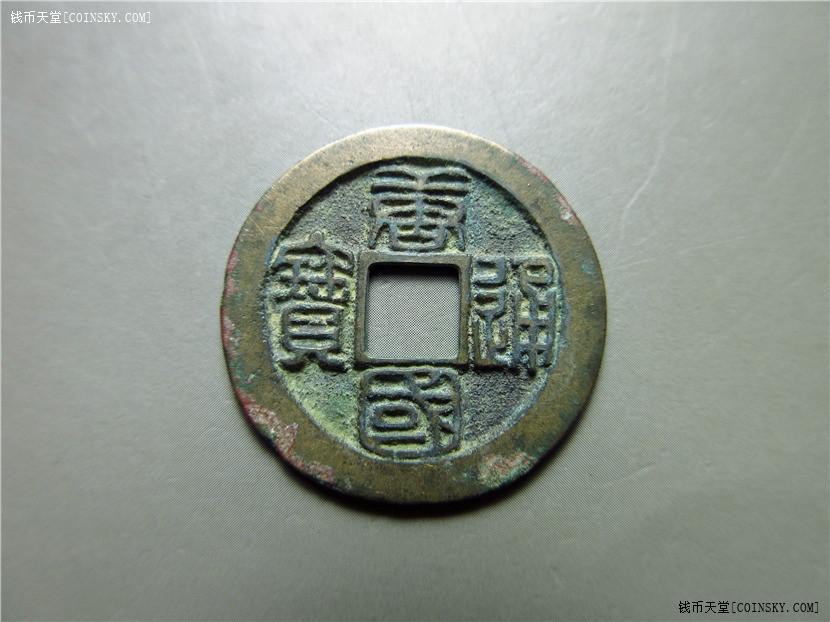 钱币天堂·交易区详情·精美唐国通宝篆书--6275