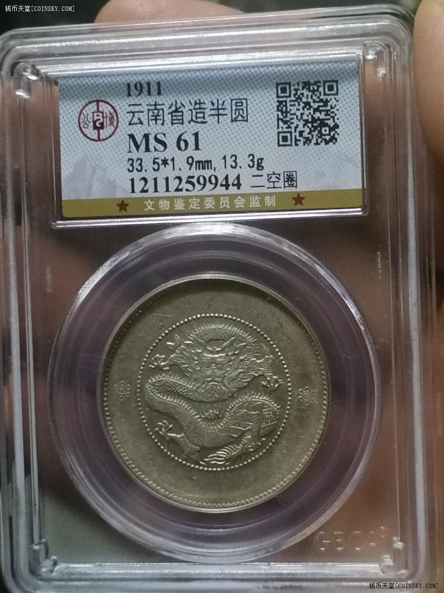 钱币天堂·交易区详情·公博ms61背逆云南省造半圆二空圈9944