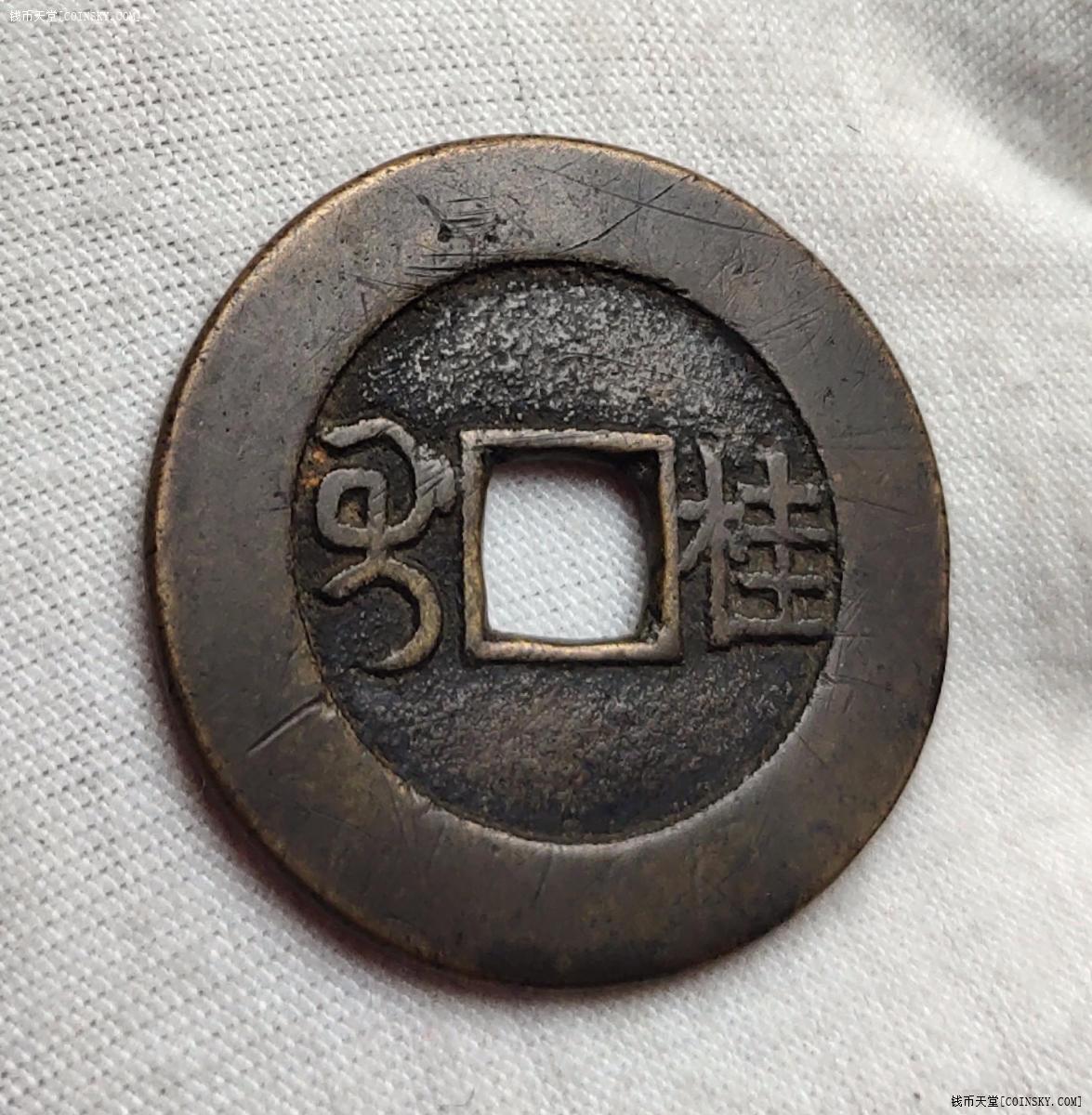 嘉庆通宝背满汉桂