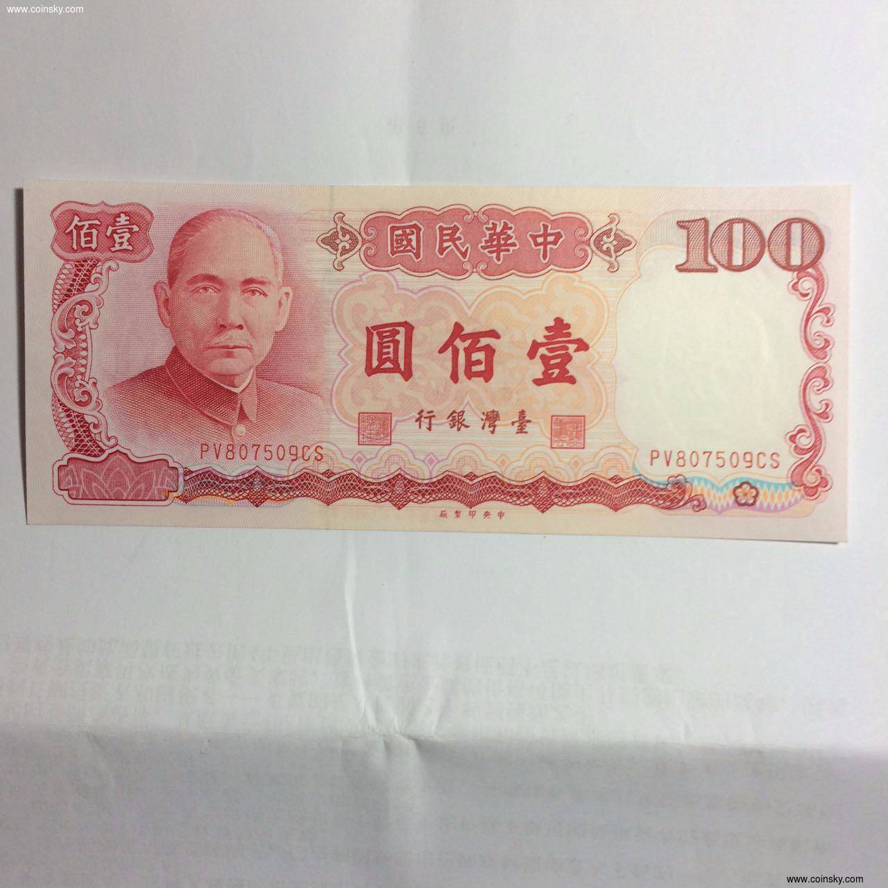 钱币天堂·交易区详情·台湾民国七十六年100元纸币(九五品)
