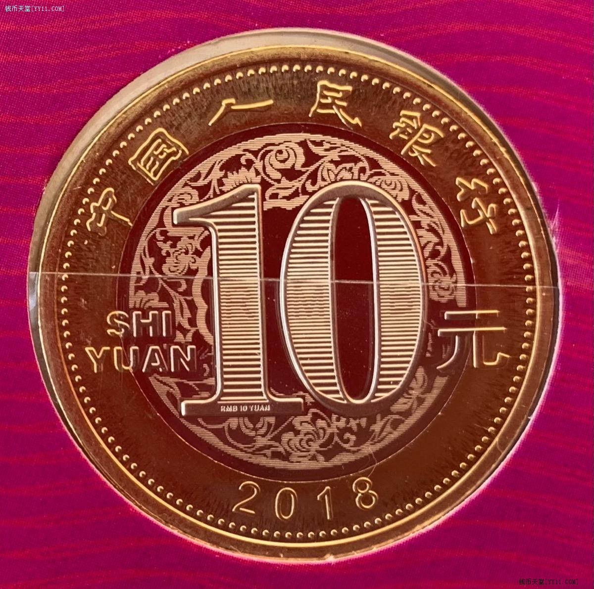 钱币天堂·交易区详情·装帧:2018年狗贺岁普通纪念币 拾元