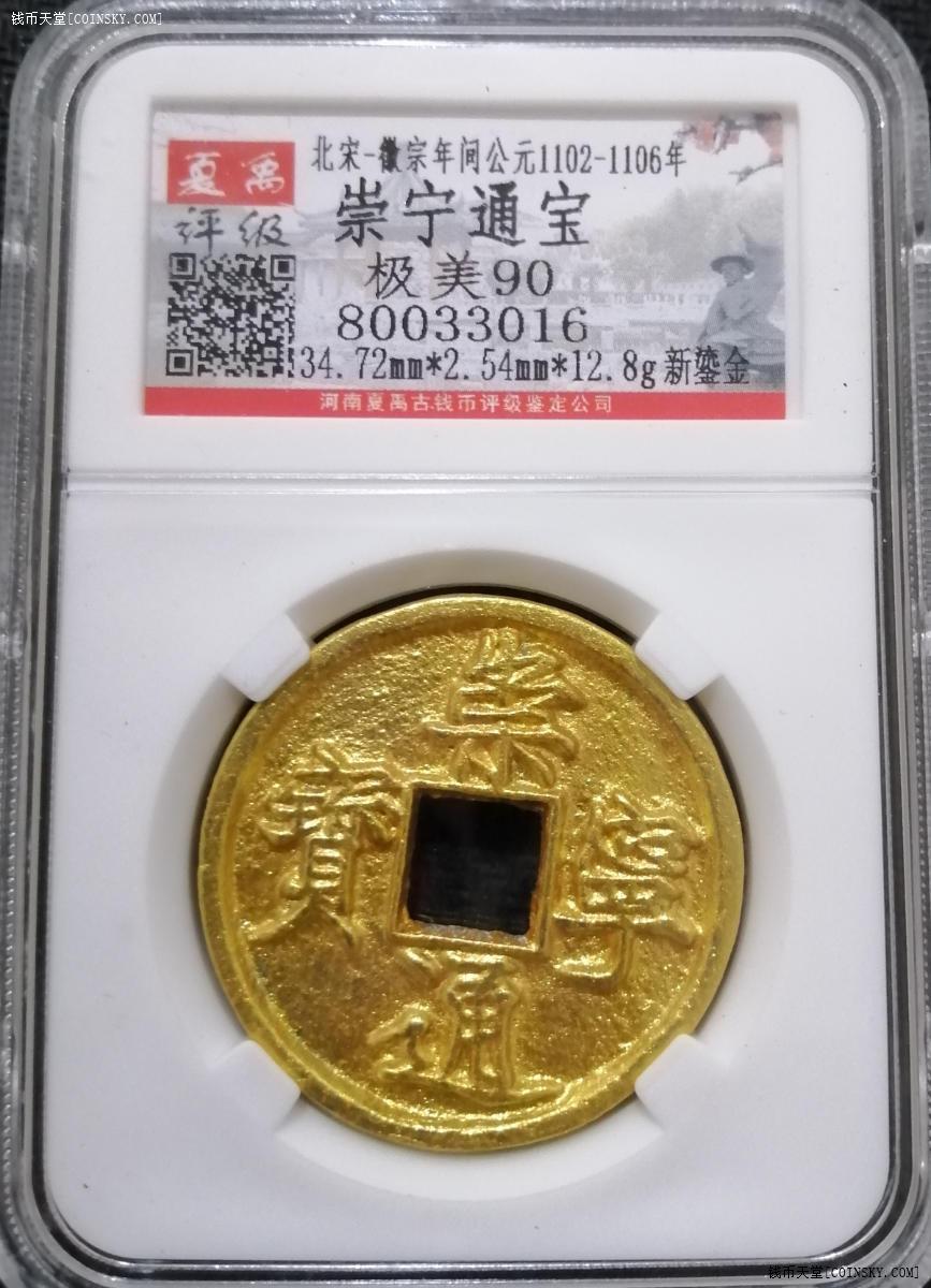 夏禹评级90分的崇宁通宝新鎏金一枚