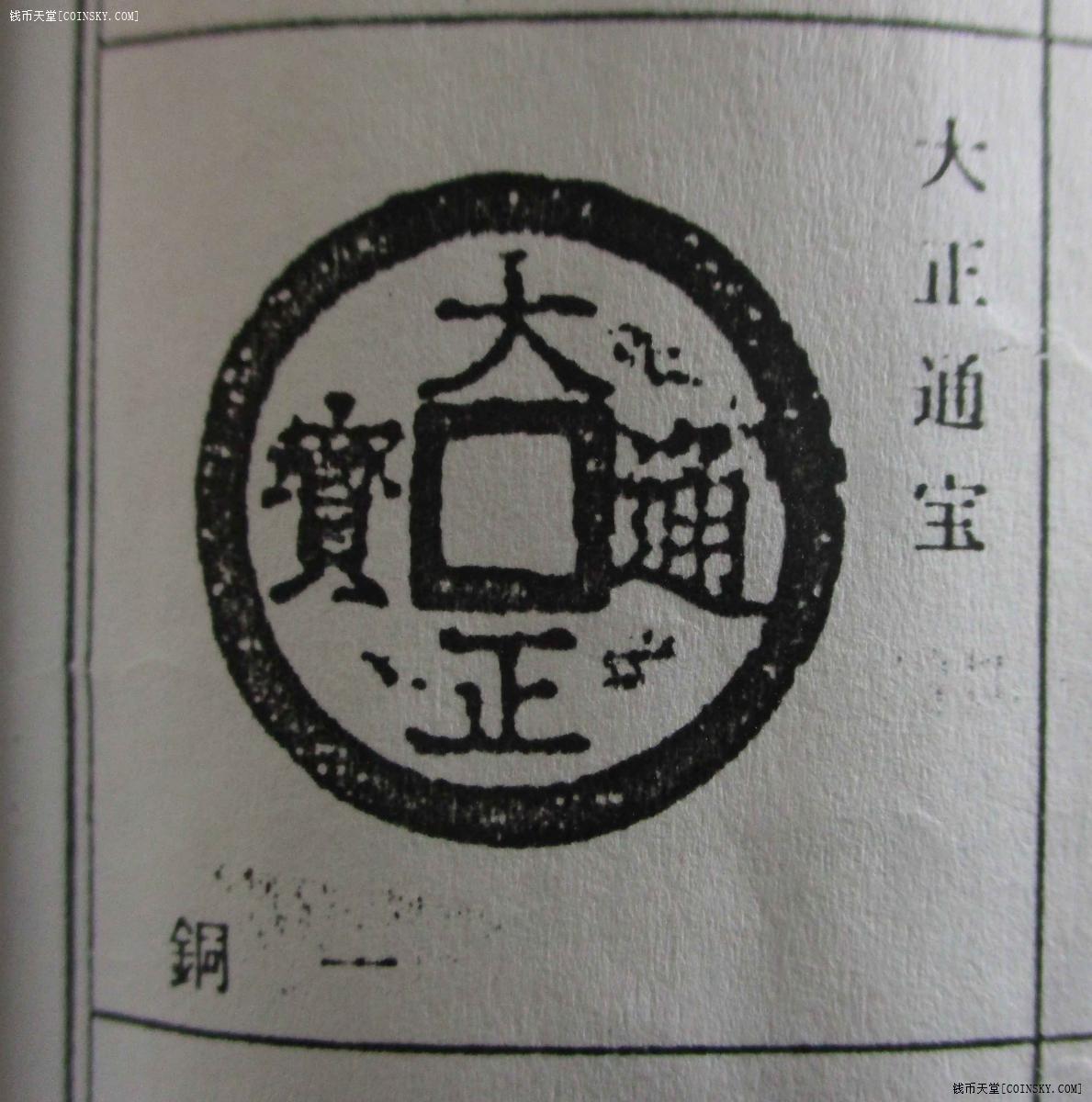 07大正通宝.一级23.9mm