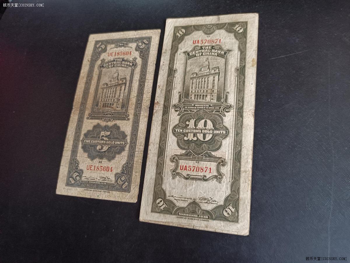 钱币天堂·交易区详情·中央银行关金券民十九年5元10元一对