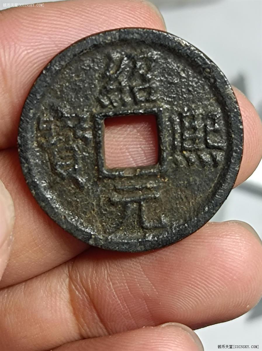 钱币天堂·交易区详情·绍熙元宝铁钱背汉五