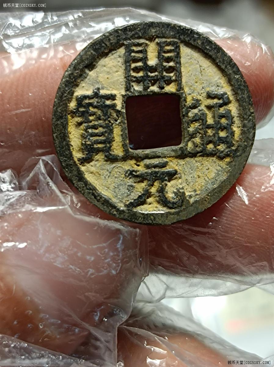 钱币天堂·交易区详情·开元通宝铁钱极美品