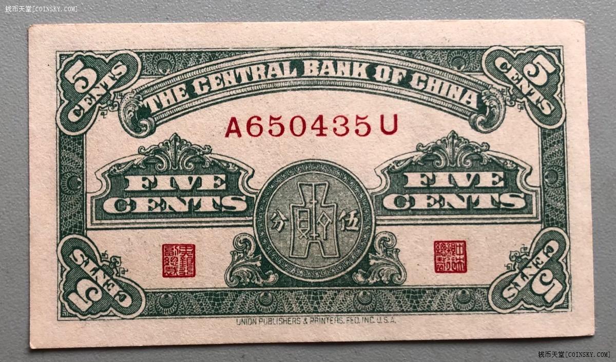 钱币天堂·交易区详情·全新原票中央银行5分