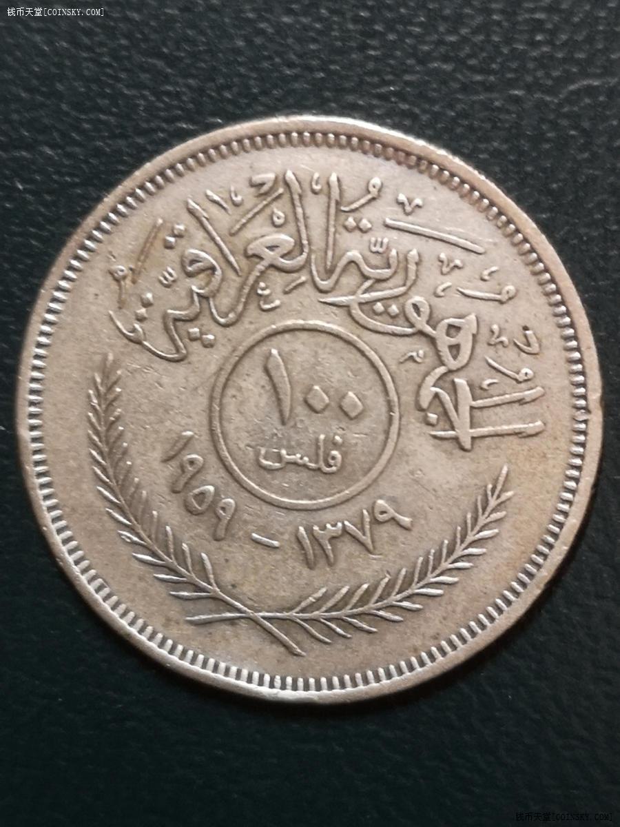 钱币天堂·交易区详情·伊拉克1959年银币
