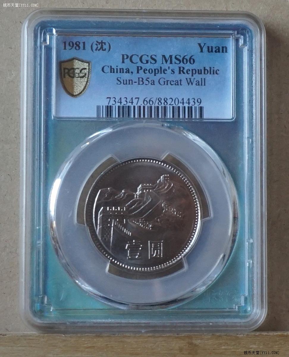 钱币天堂·交易区详情·1981年长城币壹圆_PCGS MS66