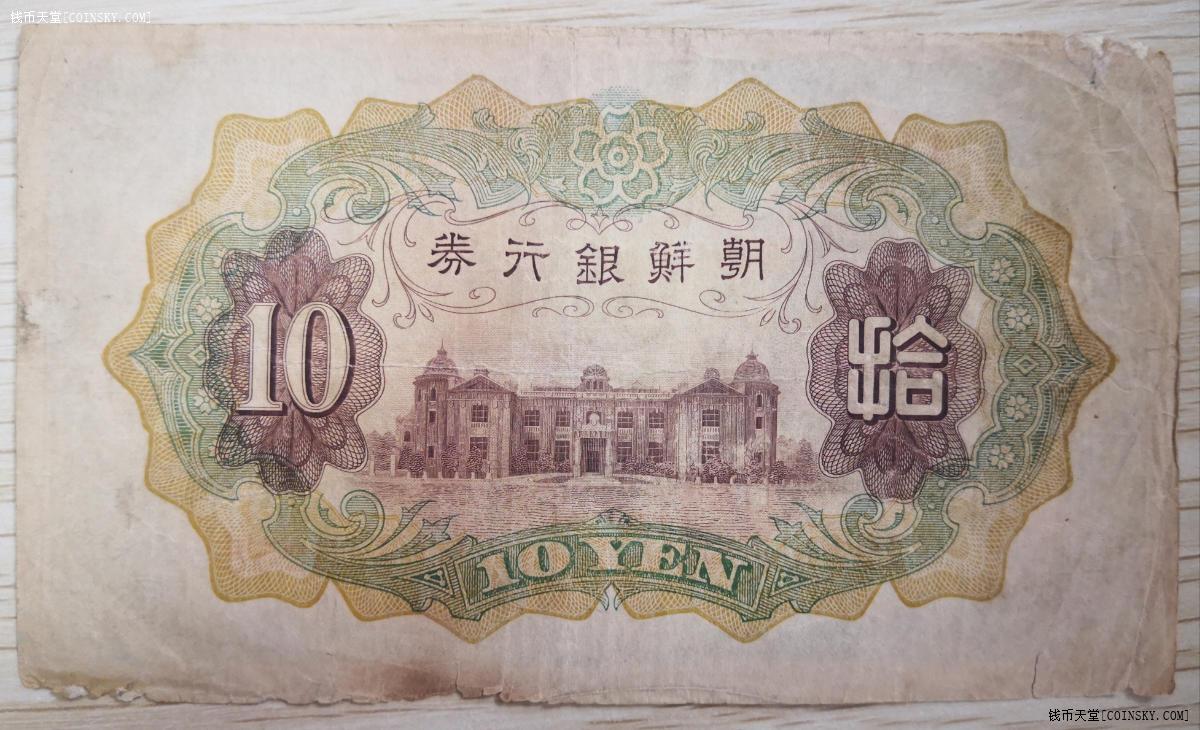 钱币天堂·交易区详情·日本殖民期间的朝鲜银行券拾圆
