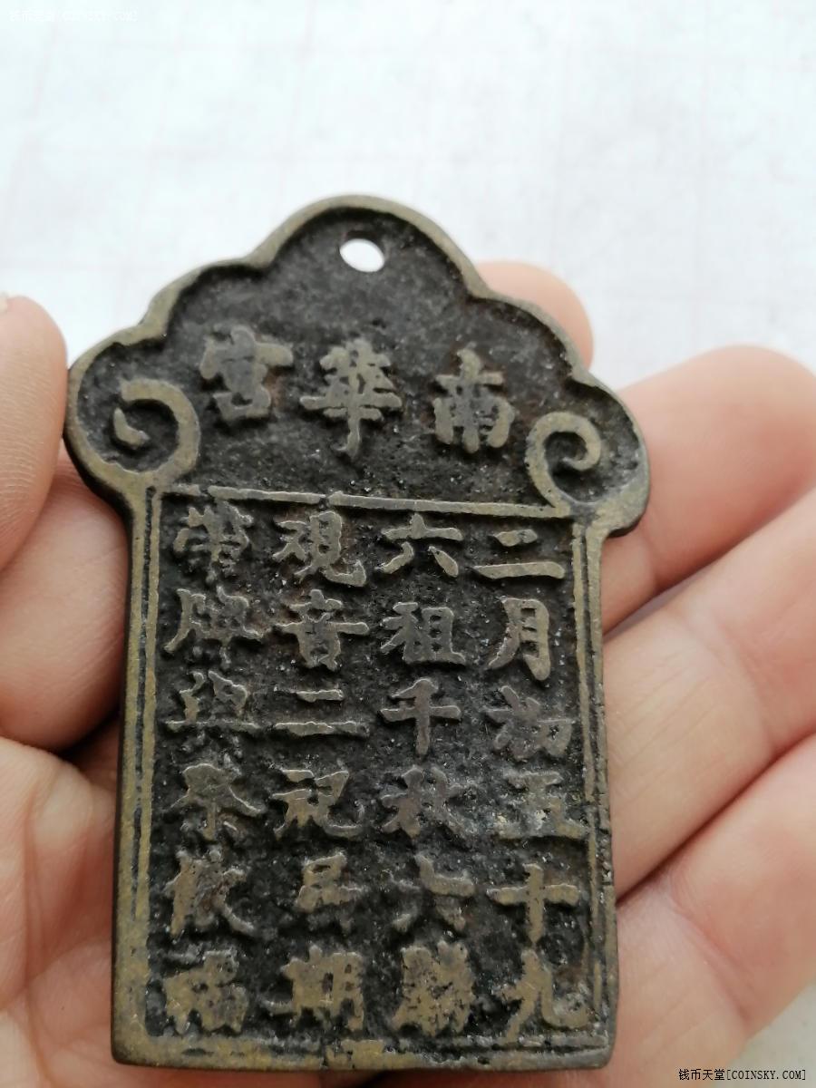 钱币天堂·交易区详情·南华宫道教祈福铜牌
