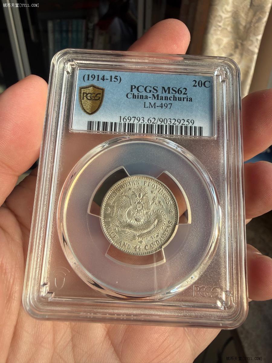 钱币天堂·交易区详情·PCGS MS62东三省造宣统元宝二角银币中心梅花