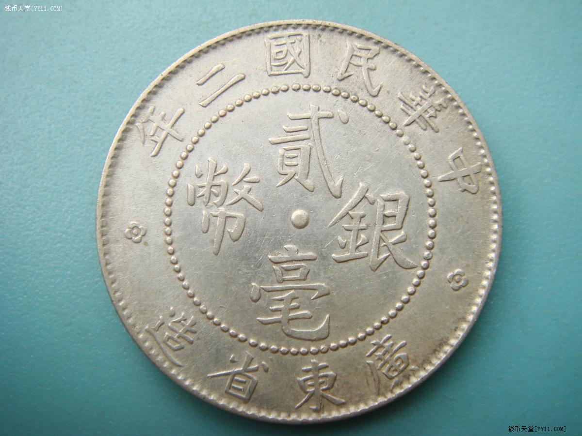 钱币天堂·钱币论坛·机制银币·【啸公】民国广东贰毫系列之一官版（共11种）
