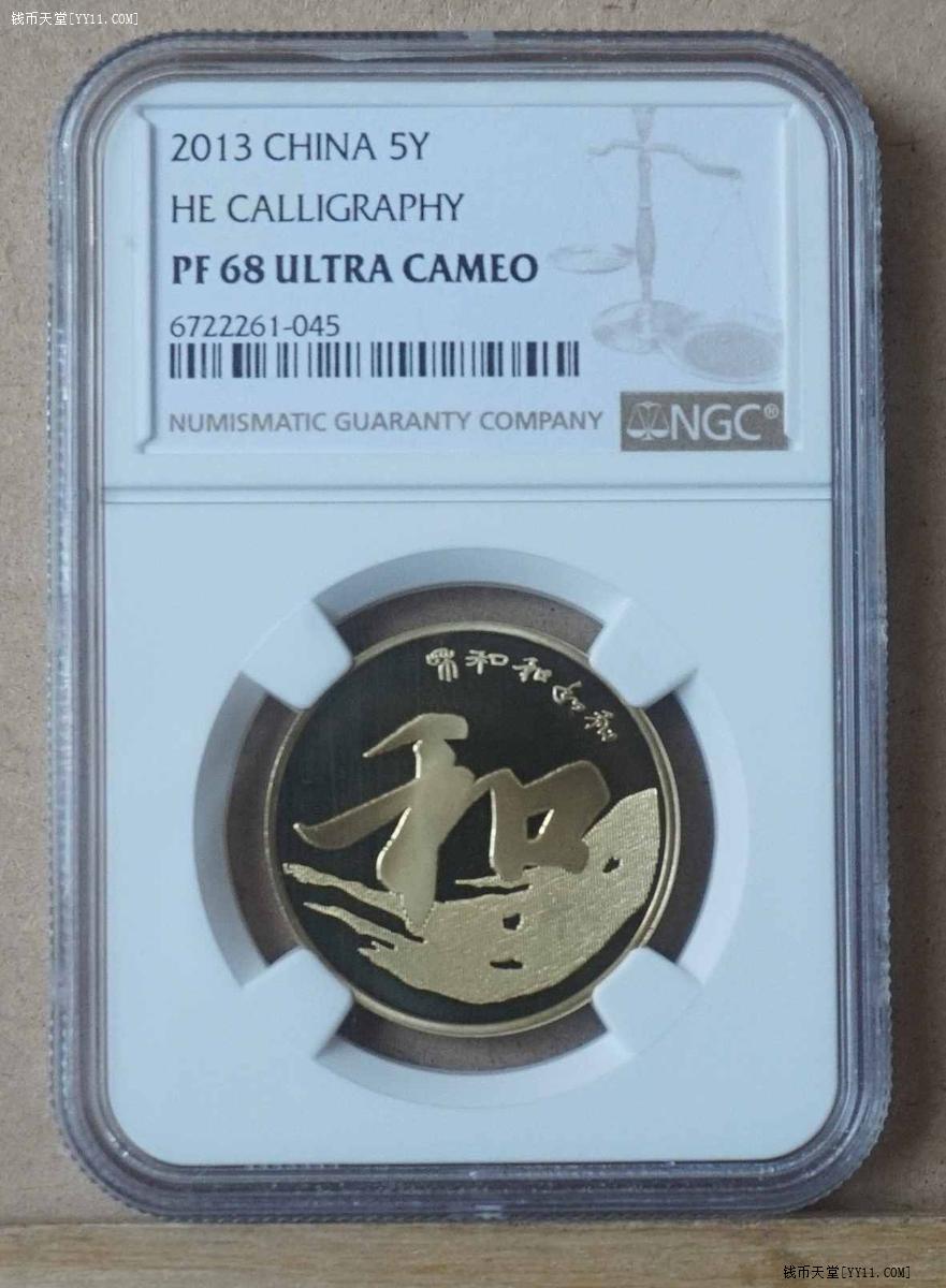 钱币天堂·交易区详情·2013年和字书法精制币_NGC PF68UC(带卡证)