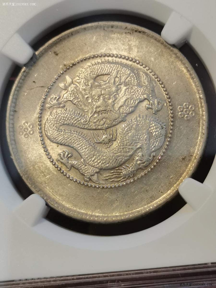 ngcunc三回珠五钉暗记版云南光绪元宝新龙半开银币