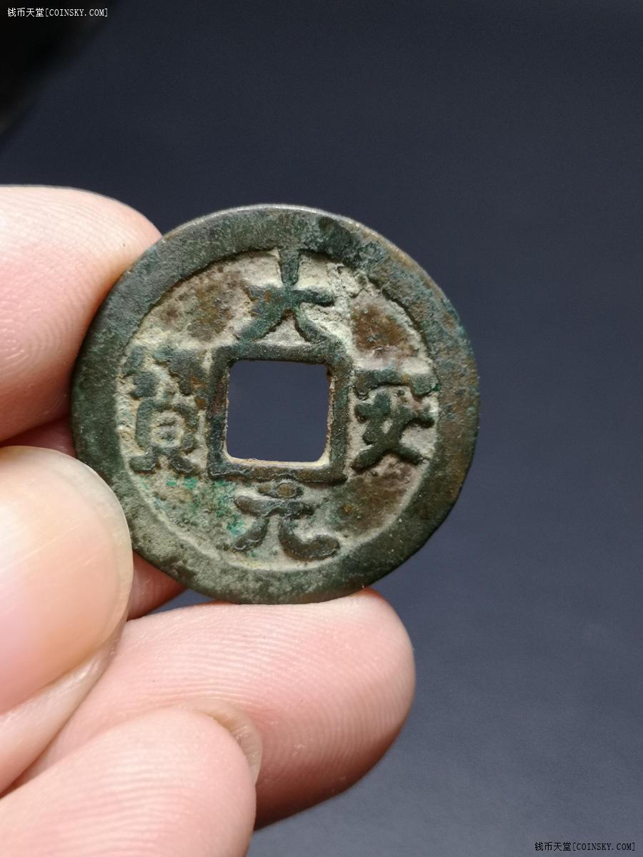 钱币天堂·交易区详情·大安元宝小平 直径23.8毫米