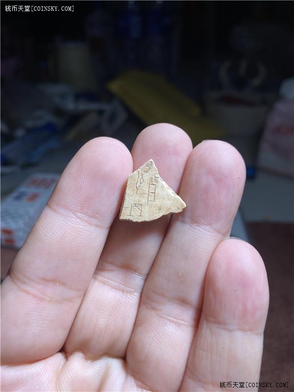 钱币天堂·交易区详情·漂亮的甲骨文一块