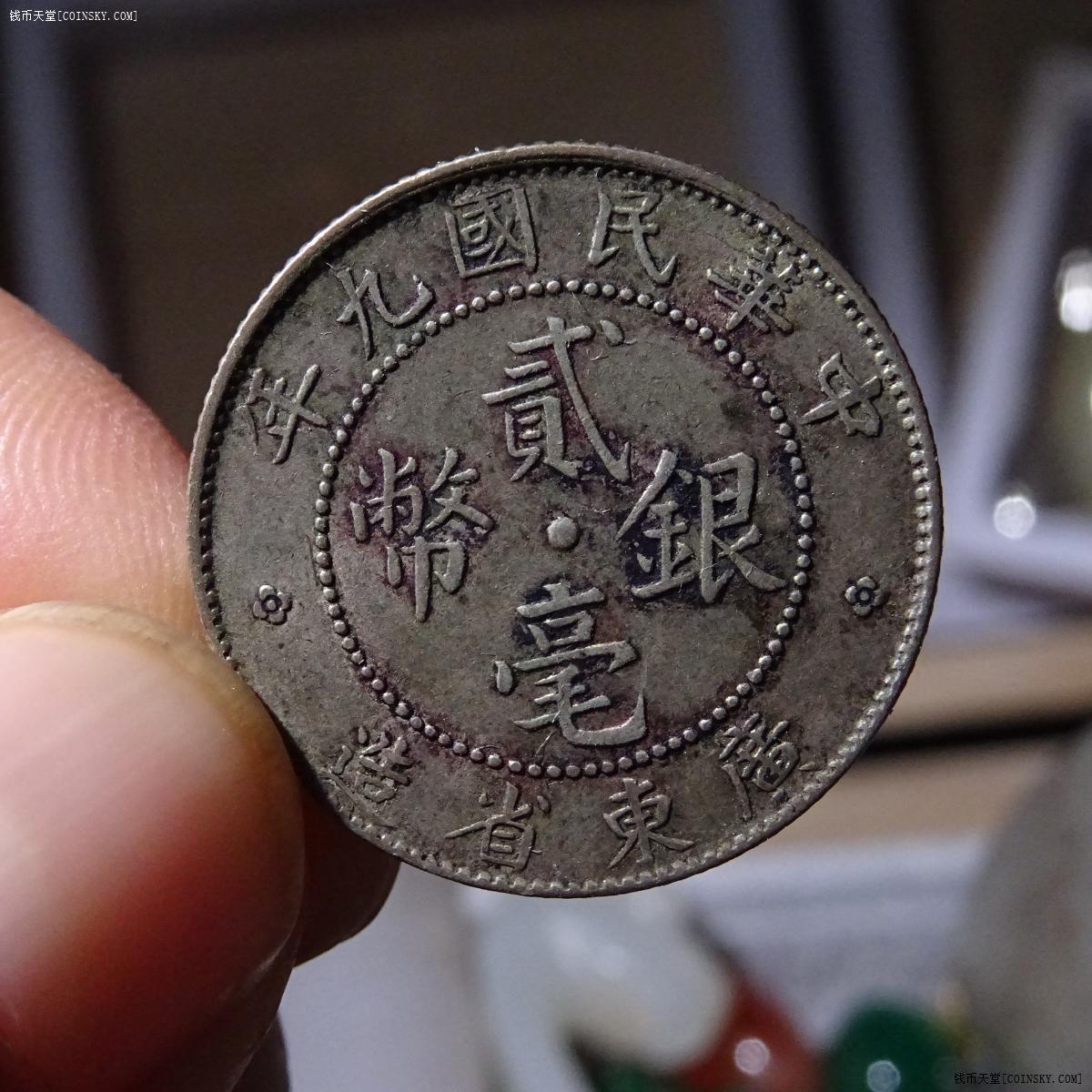 钱币天堂·交易区详情·中华民国九年贰毫银币二角银豪