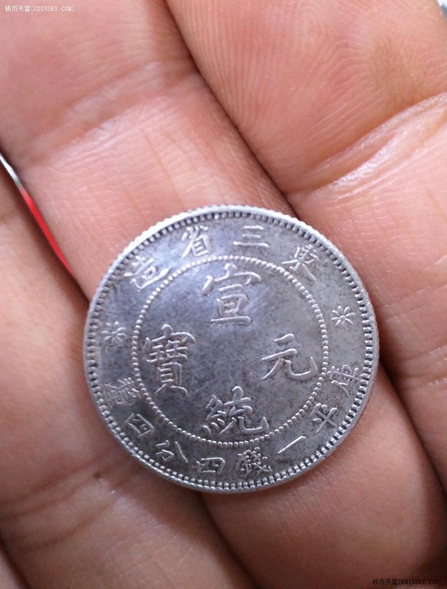钱币天堂·交易区详情·原味底光美品东三省宣统元宝1.44银毫