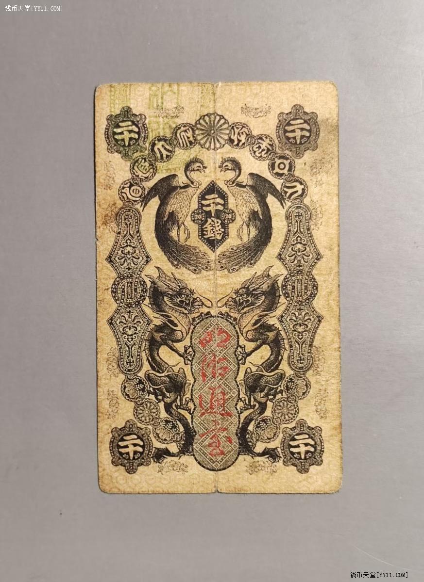 明治通宝　3額面 明治通寶- 維基百科，自由的百科全書