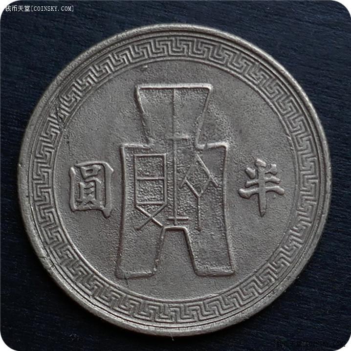 美品中华民国三十一年半圆白铜币1