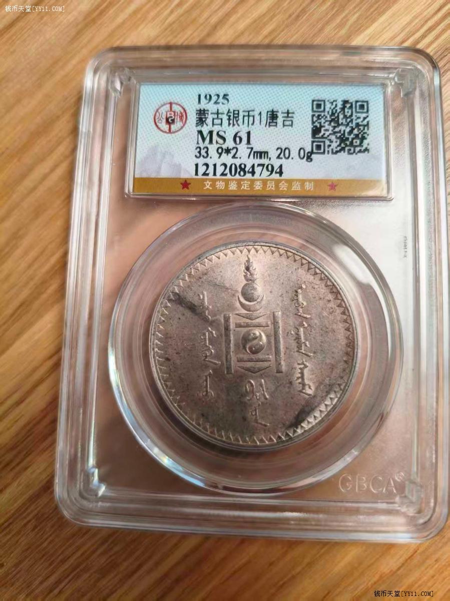 钱币天堂·交易区详情·GBCA MS61蒙古唐吉银币主币20克