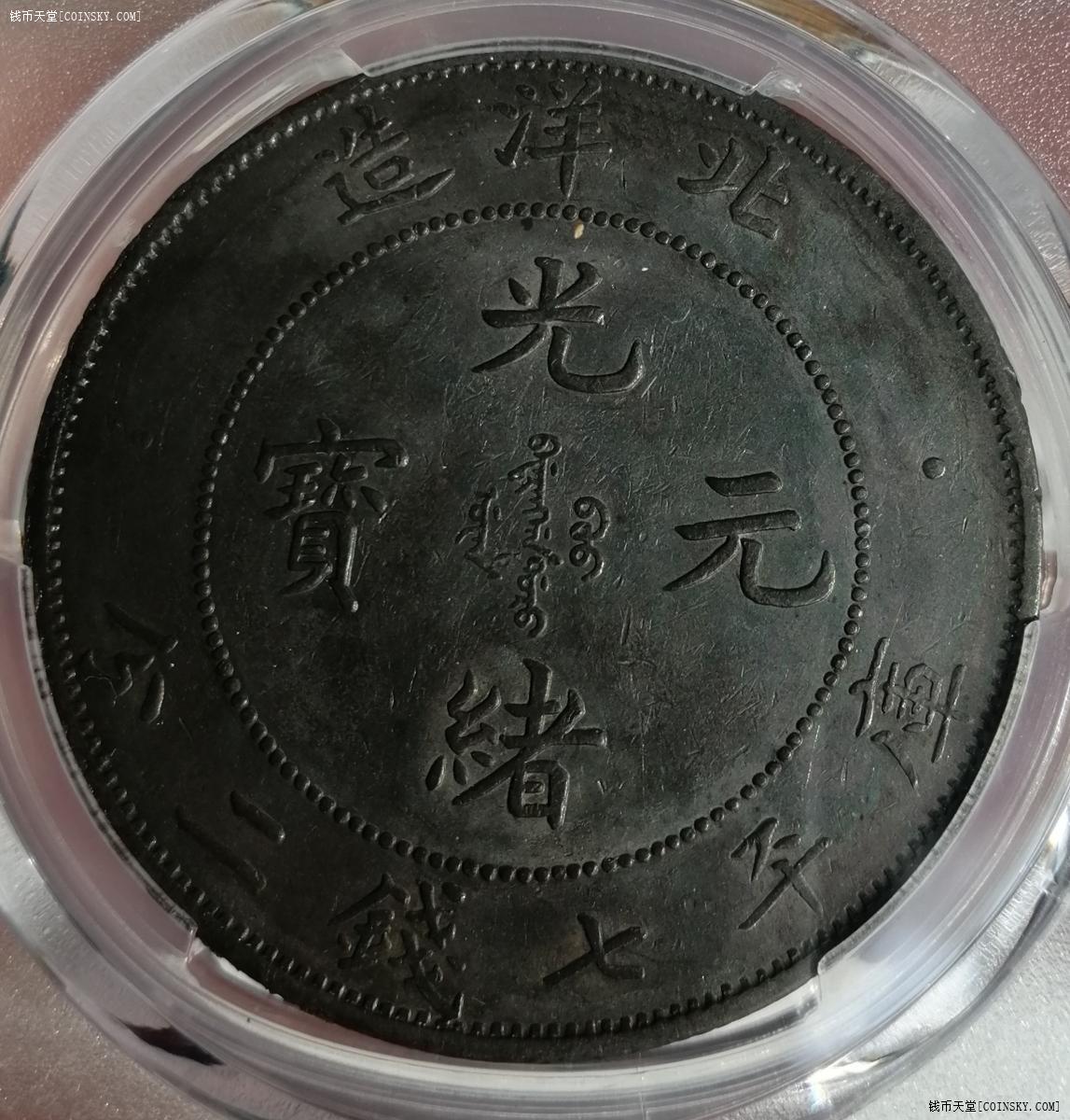钱币天堂·交易区详情·pcgs xf45黑包浆北洋34年一元小字版