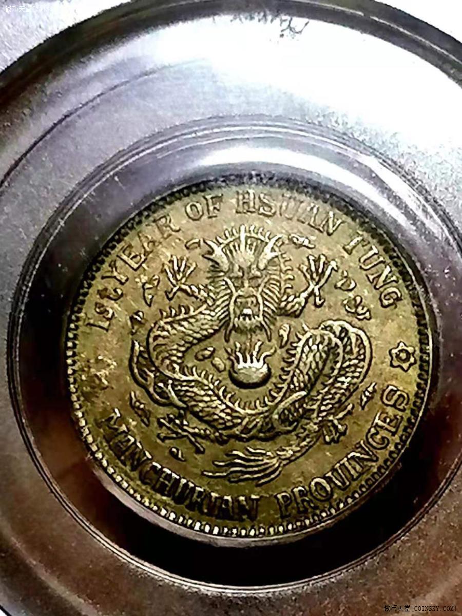 钱币天堂·交易区详情·【黄油彩暴龙鳞六角星】公博au55宣统元宝