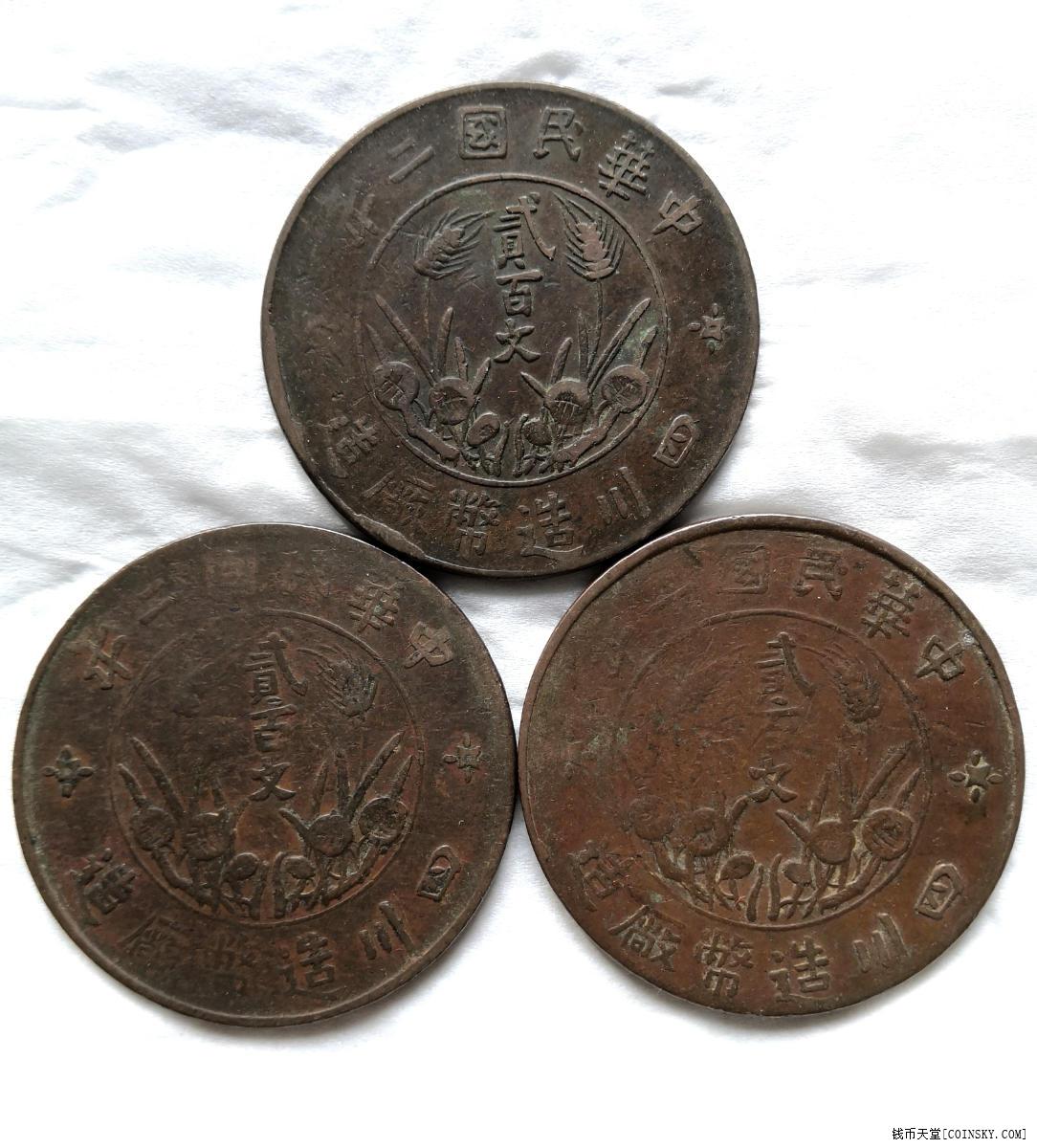 钱币天堂·交易区详情·四川200文红铜曲缨双旗币三枚
