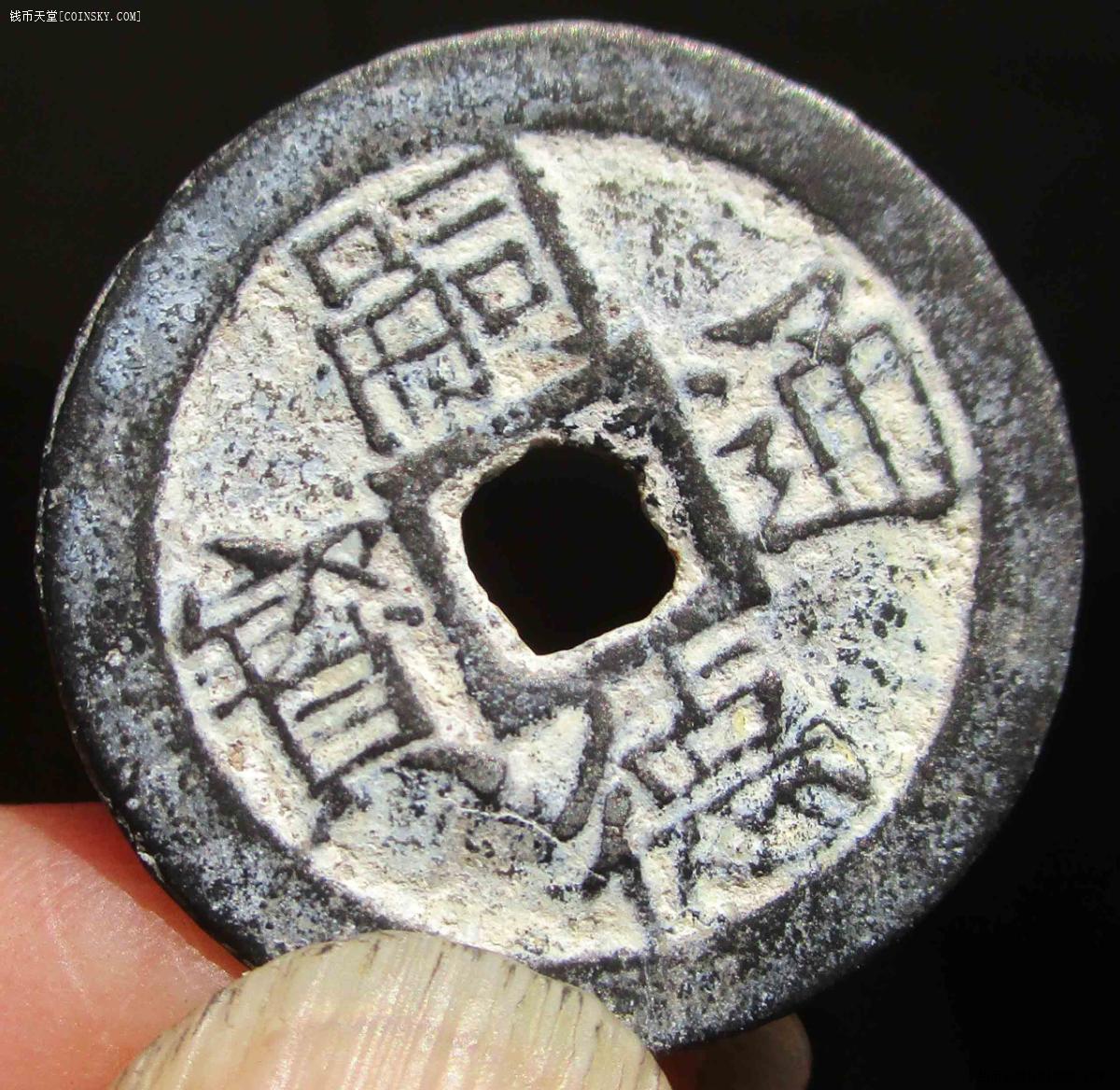 08嗣德通宝.锌铅22.9mm