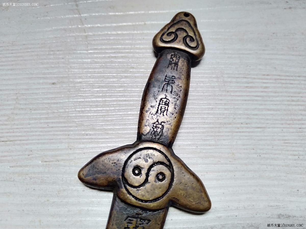 钱币天堂·交易区详情·民国道教辟邪符咒文小铜剑