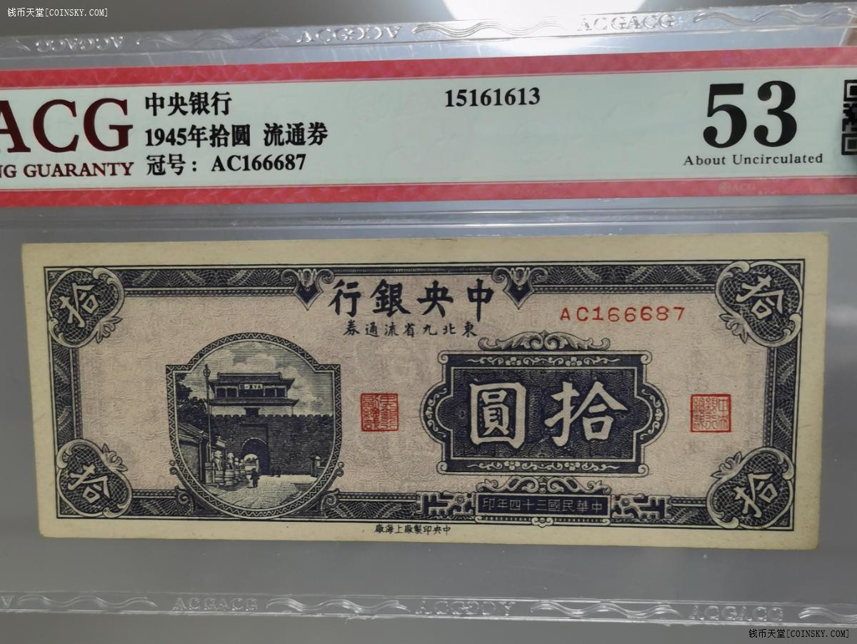 钱币天堂·交易区详情·稀少民国34年中央银行东九省卷拾元