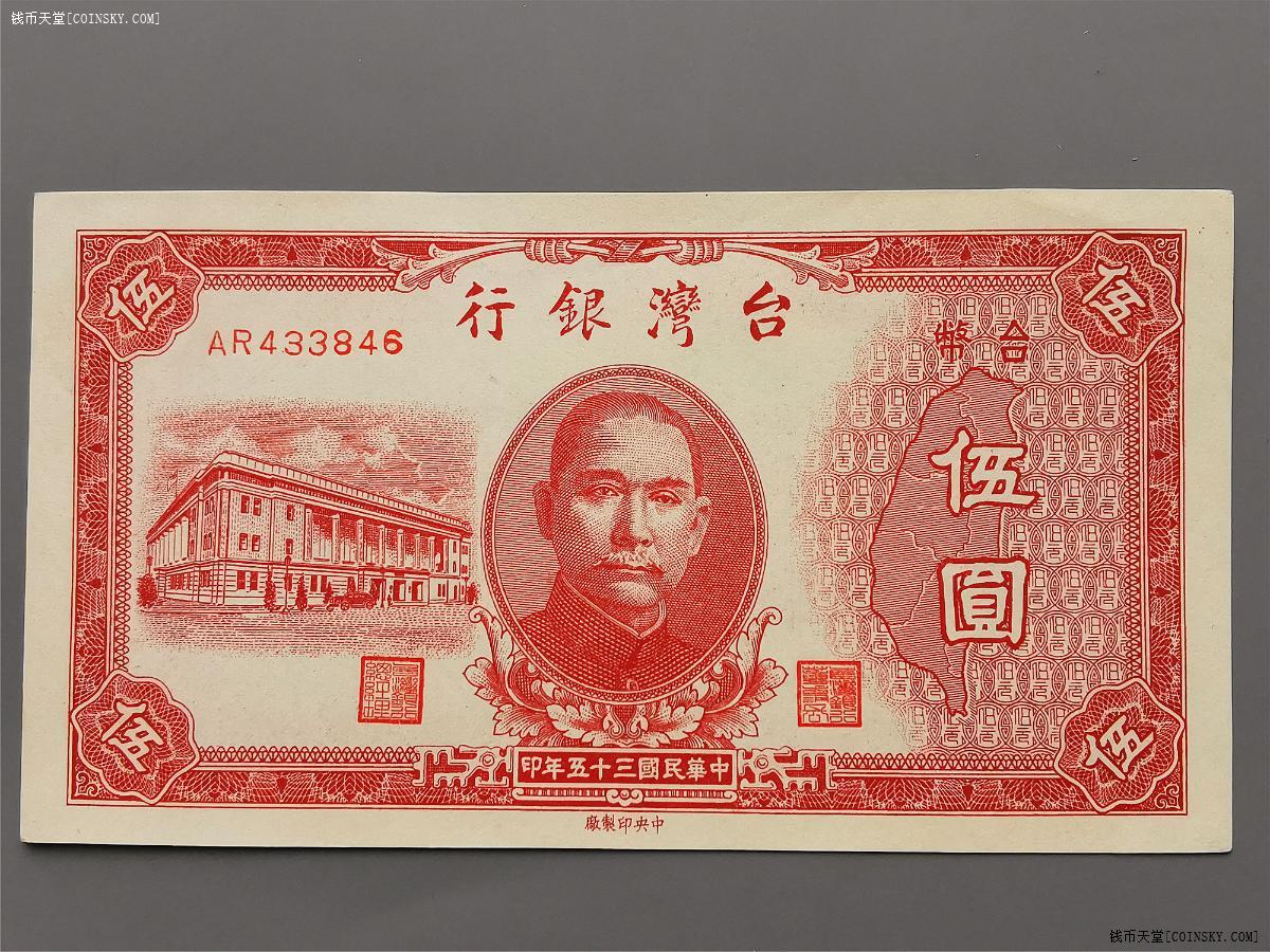 钱币天堂·交易区详情·民35年 台湾银行红五元 中央厂