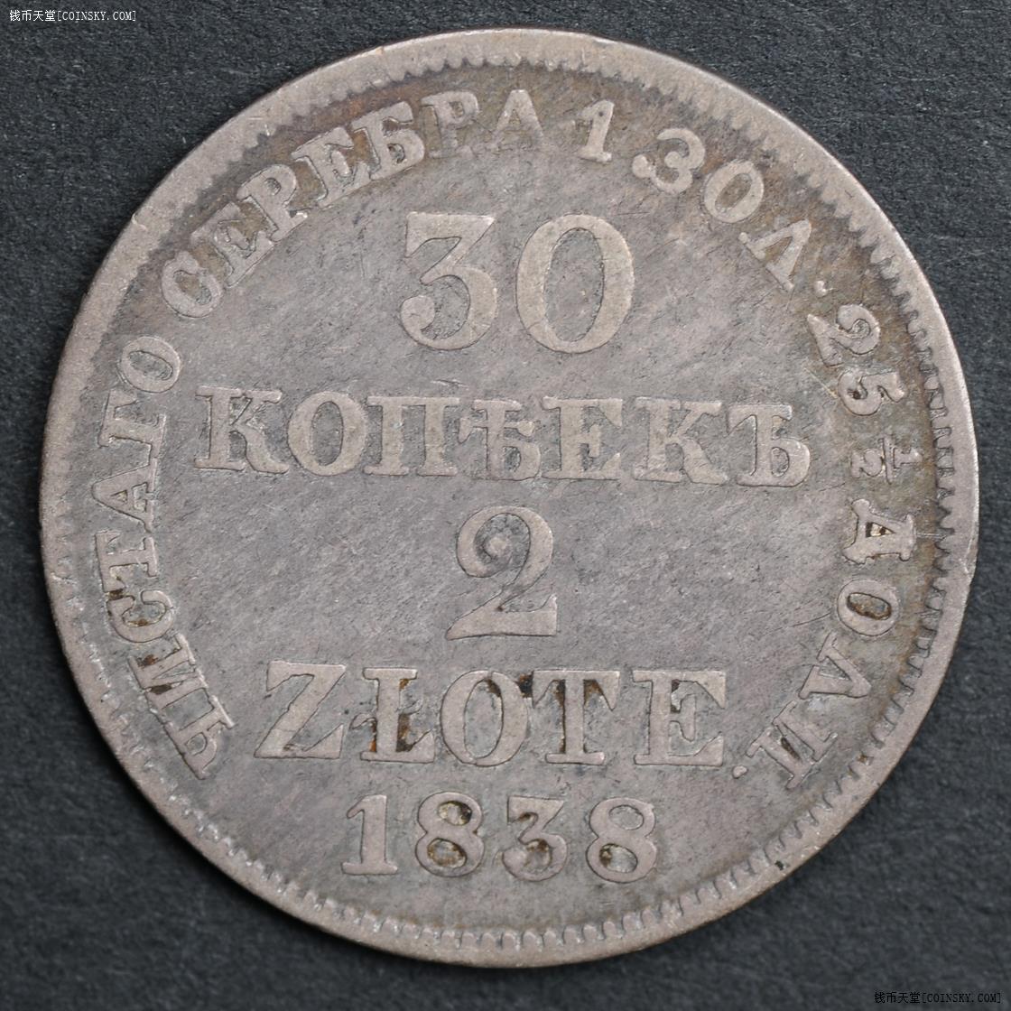 钱币天堂·交易区详情·【公爵拍卖】1838年俄占波兰2兹罗提=30戈比小