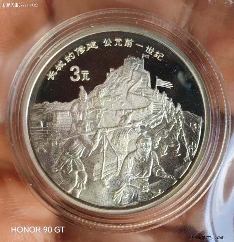 钱币天堂·交易区详情·稀少品种：1995年3元长城修建银币！