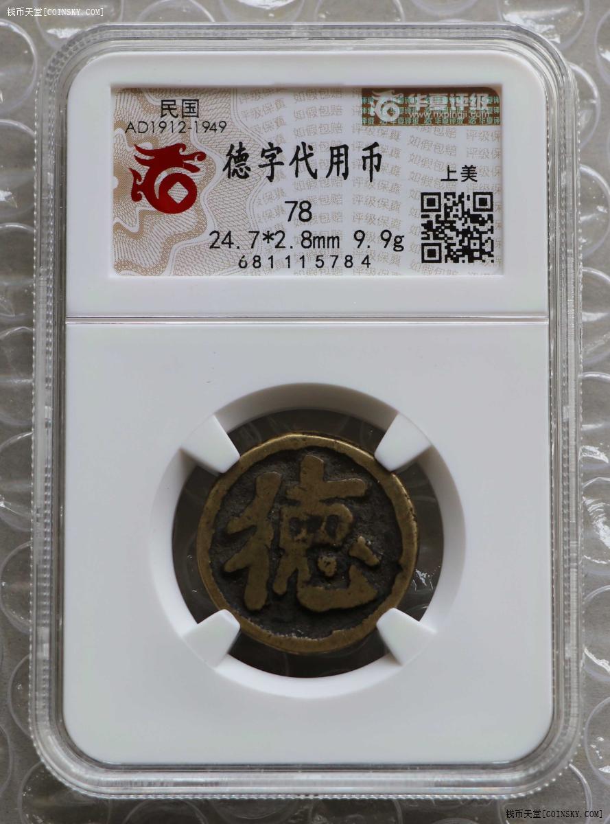 钱币天堂·交易区详情·0元起 极美德字代用币,华夏评级78分5784