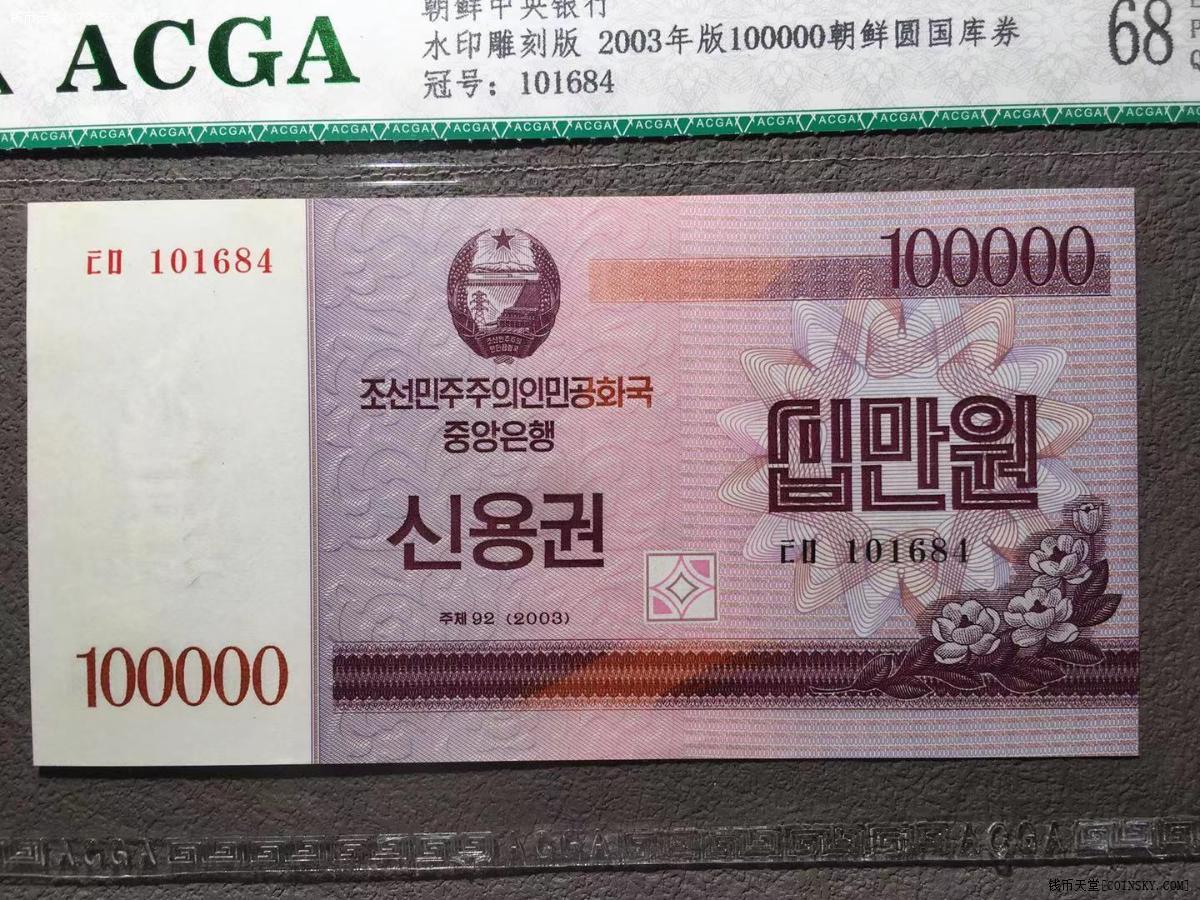 钱币天堂·交易区详情·acga 68epq 朝鲜国库券两张 