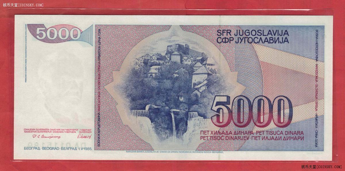 南斯拉夫1985年5000第纳尔实物图unc